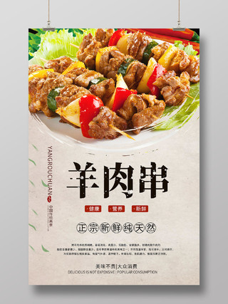 中华传统美食新疆美食羊肉串海报